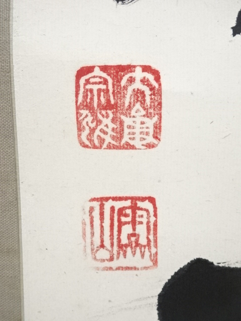 道具 ] - 道具 大徳寺立花大亀筆 「千家萬戸共一家」一行書 肉筆